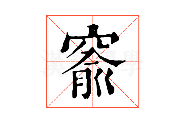窬 窬