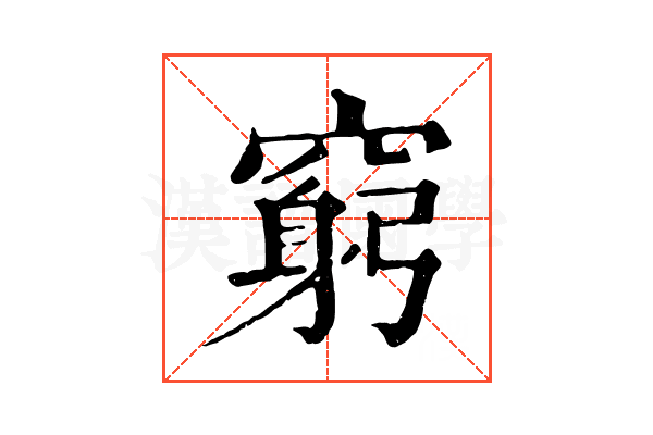 窮 窮