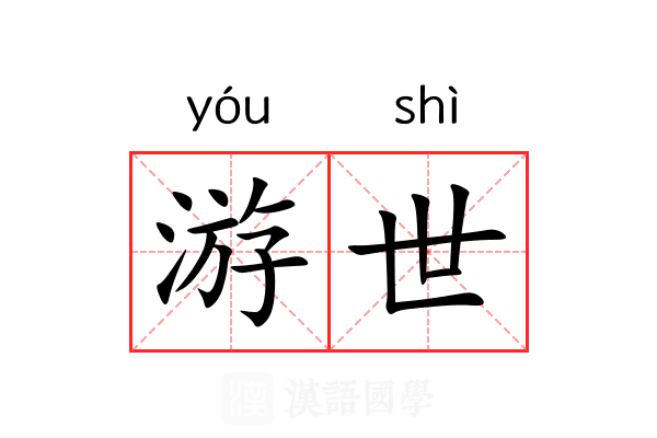 游世 游世