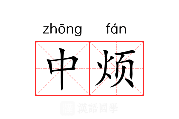 中烦
