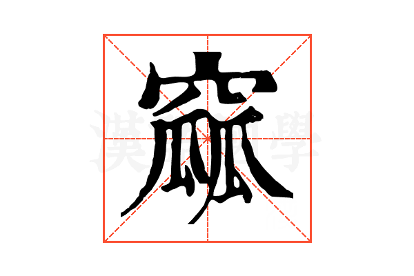 窳 窳