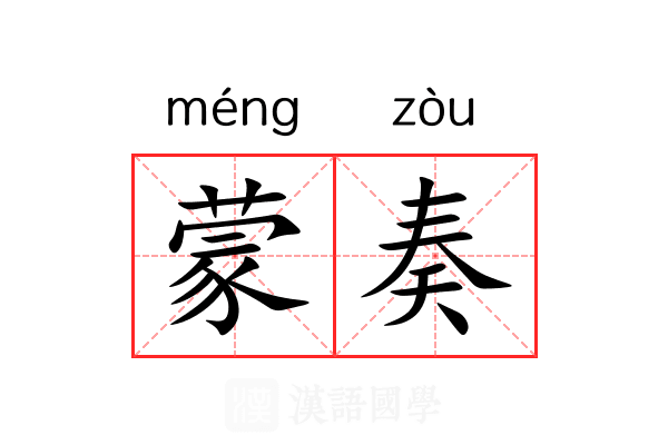 蒙奏 蒙奏