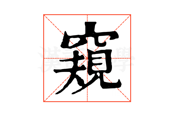 窺 窺