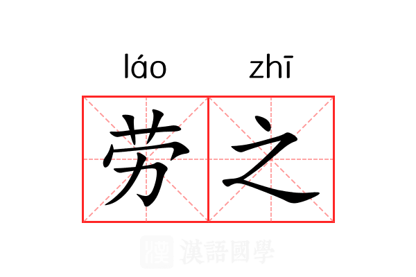 劳之