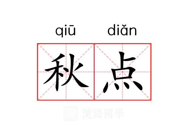 秋点 秋点