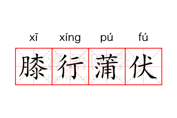 膝行蒲伏 膝行蒲伏