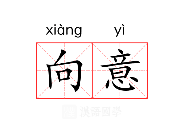 向意 向意