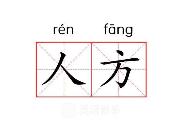 人方