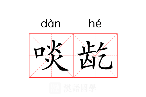 啖龁