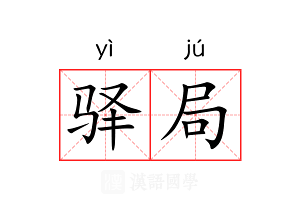驿局 驿局