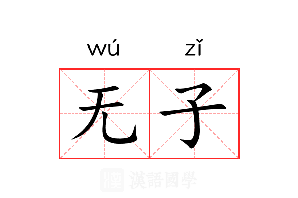 无子