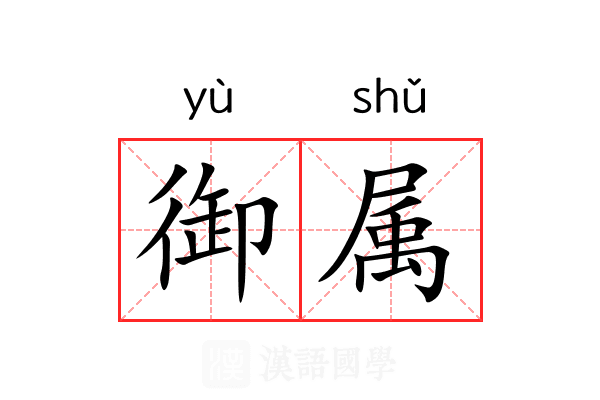 御属 御属
