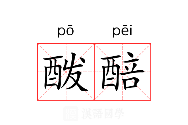 酦醅