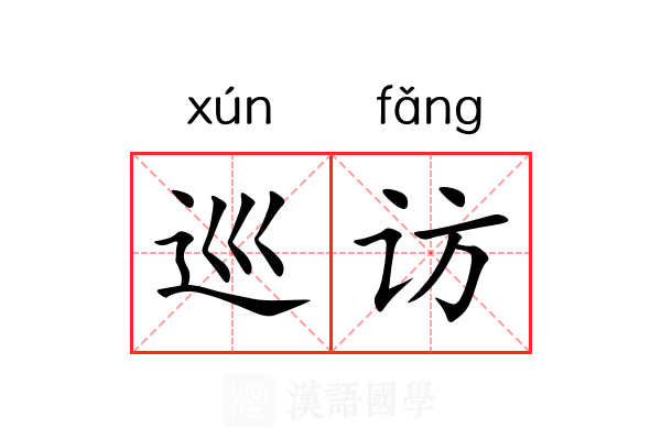 巡访