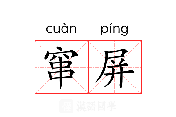 窜屏 窜屏