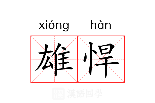 雄悍