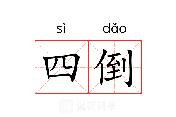 四倒 四倒