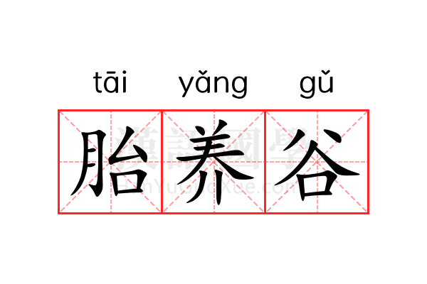 胎养谷 胎养谷