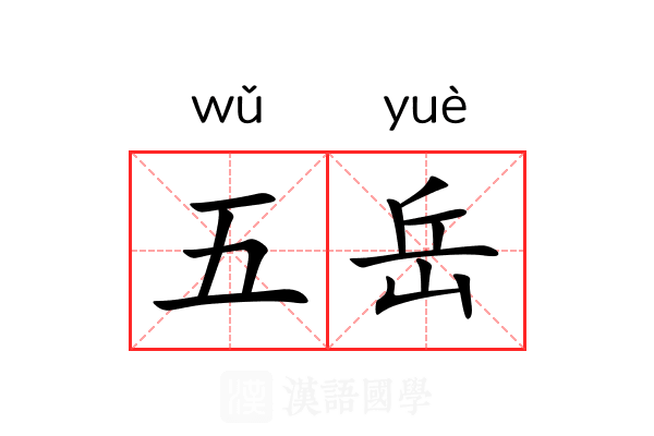 五岳 五岳