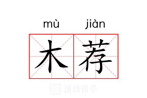木荐