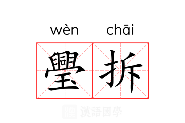 璺拆