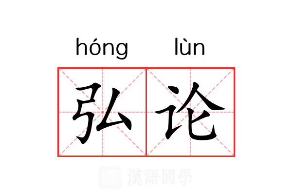 弘论