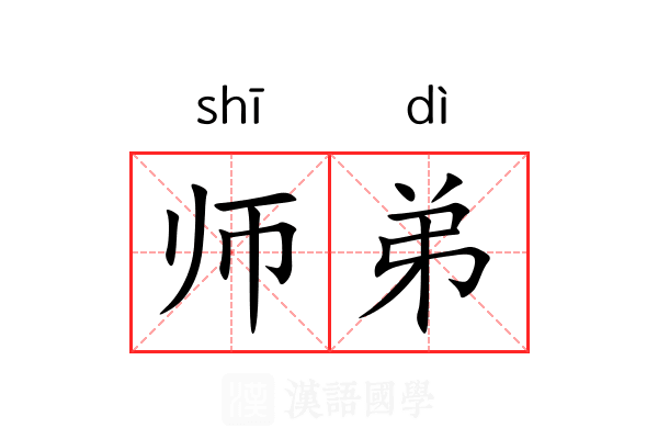 师弟