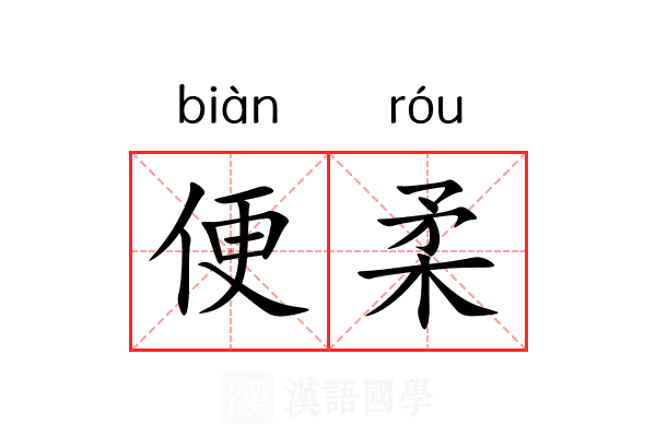 便柔 便柔