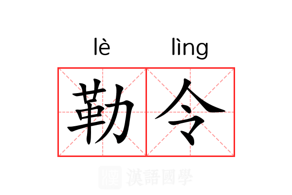 勒令