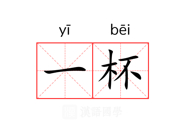 一杯