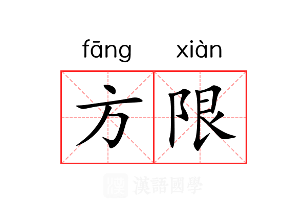 方限 方限