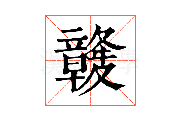 竷 竷