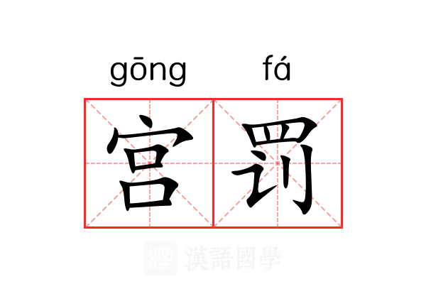 宫罚 宫罚