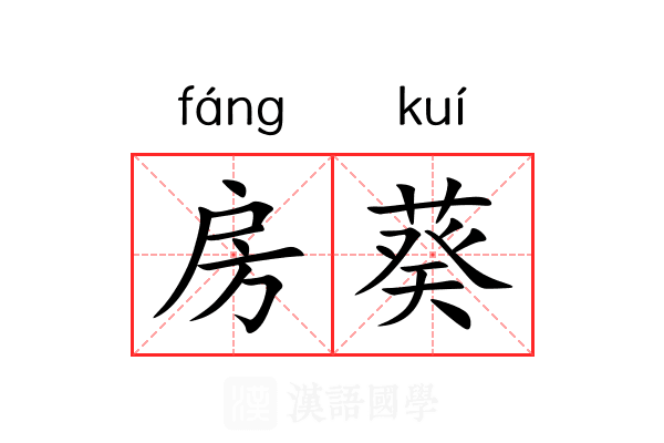 房葵