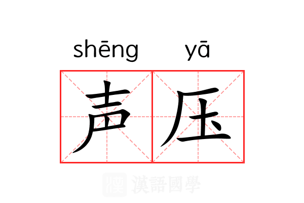声压 声压