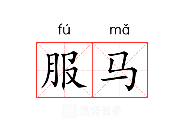 服马