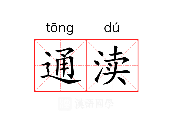 通渎 通渎