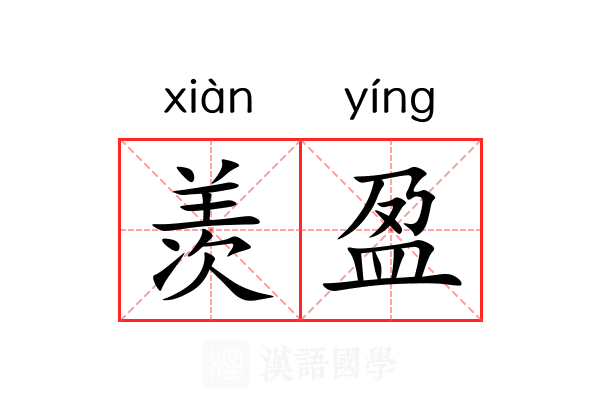 羡盈