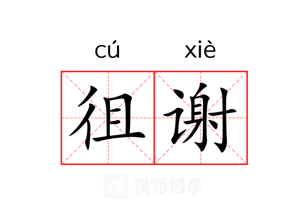 徂谢