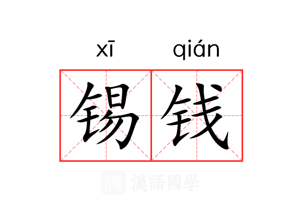 锡钱