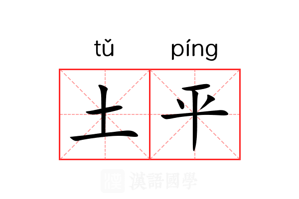 土平 土平