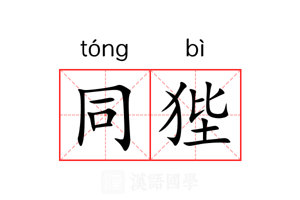 同狴 同狴
