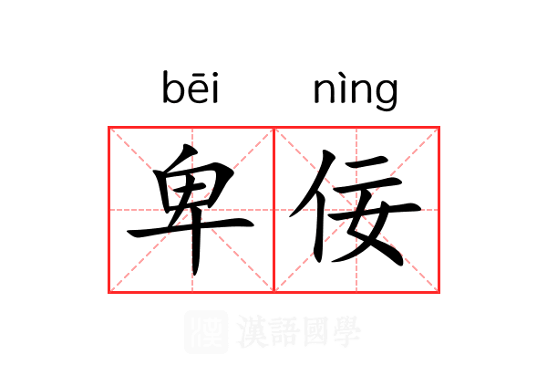 卑佞