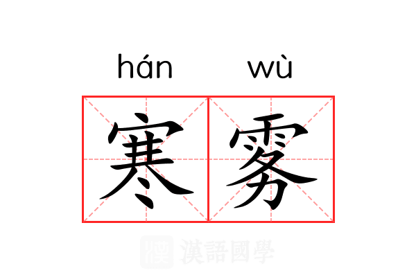 寒雾 寒雾