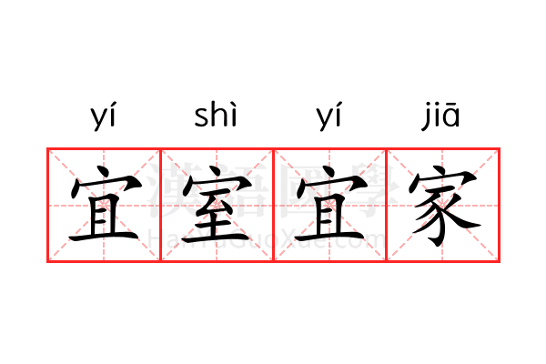 宜室宜家 宜室宜家