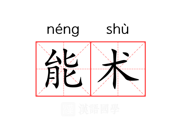能术