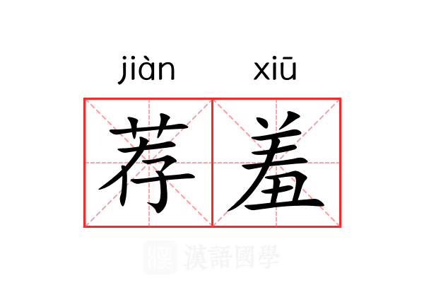 荐羞