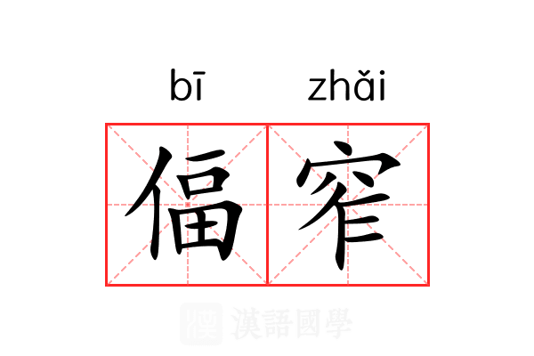 偪窄