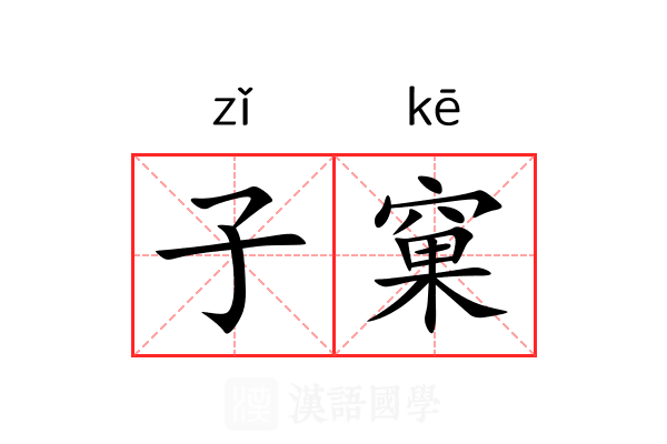 子窠