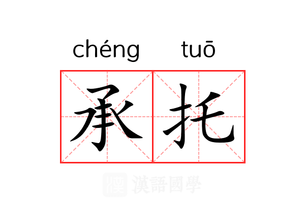 承托 承托